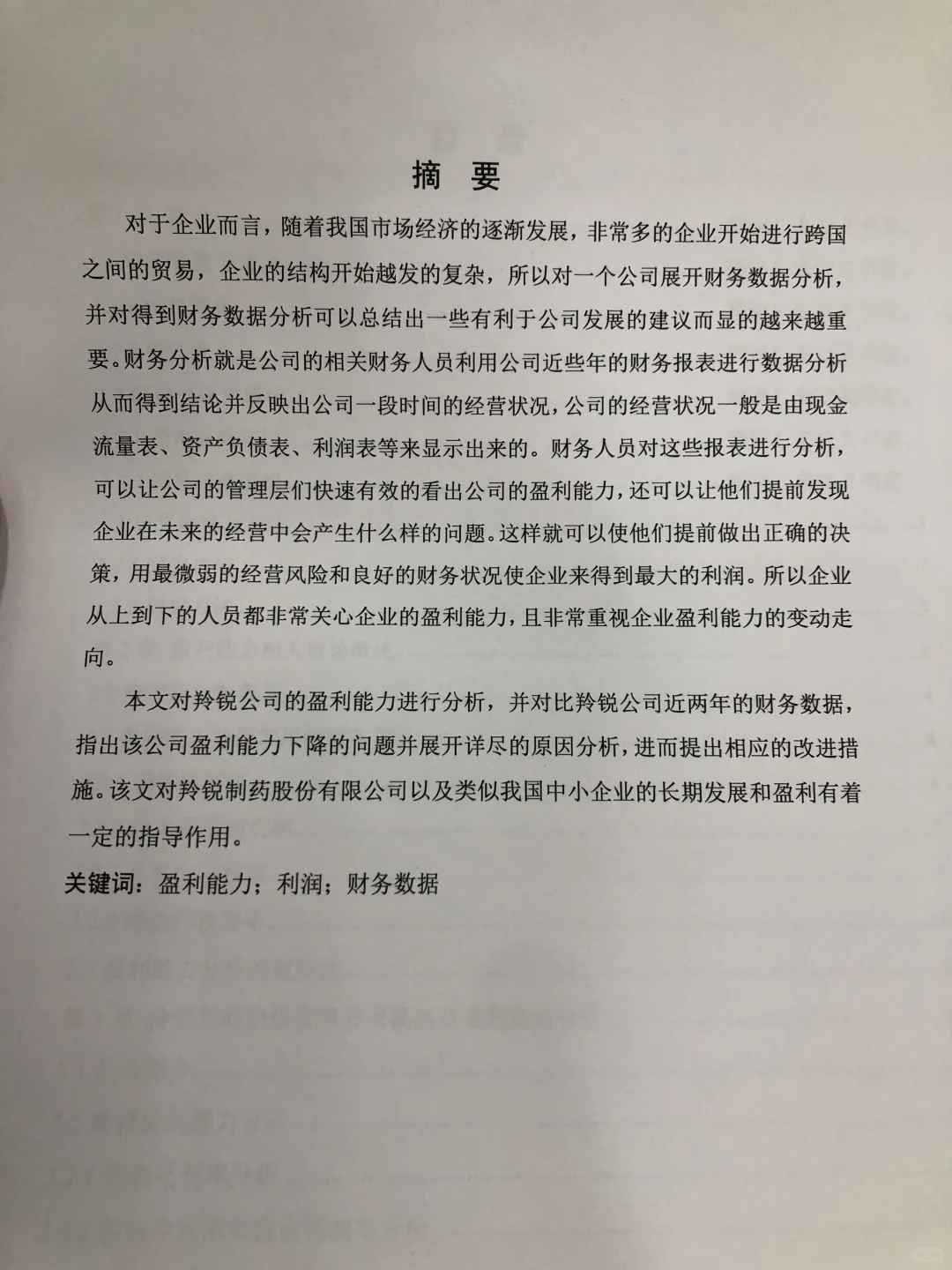 姐妹们，我的盈利能力分析写完咯☺️