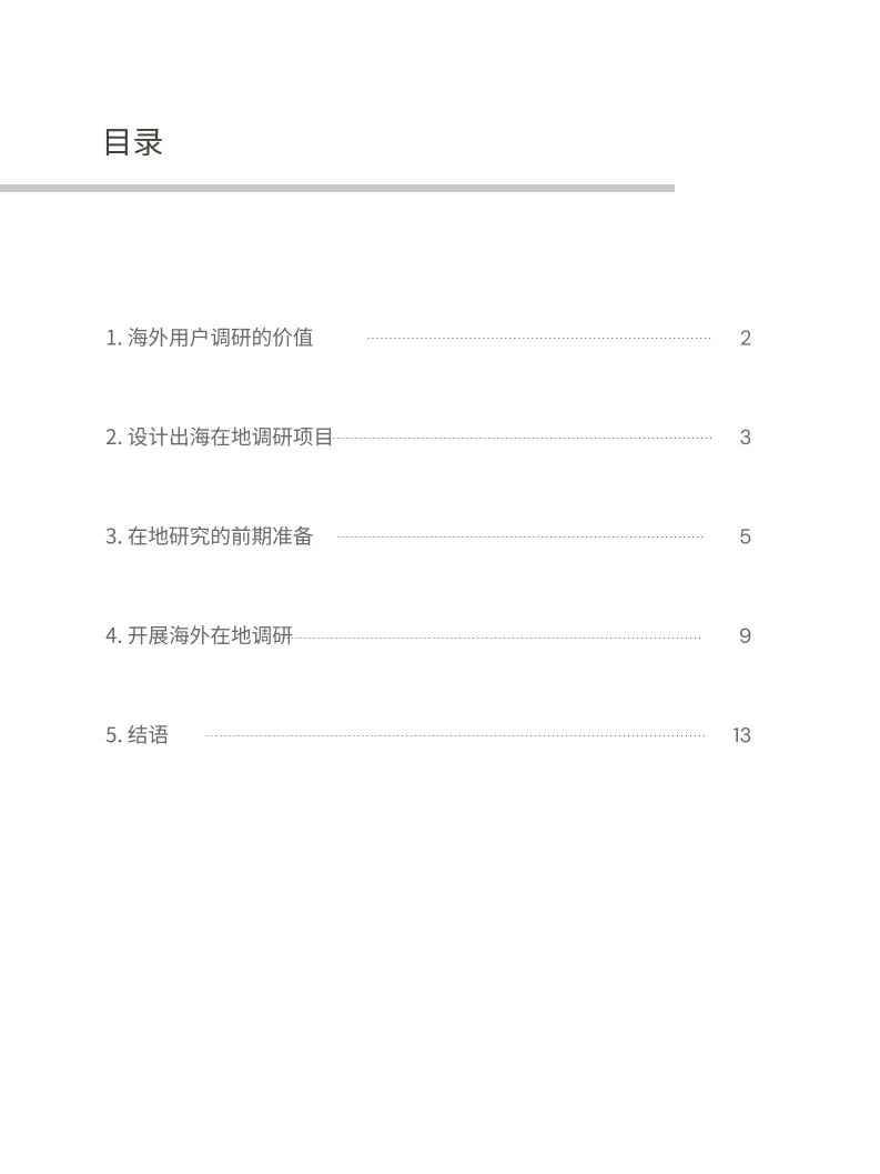 出海用户调研（避坑）指南