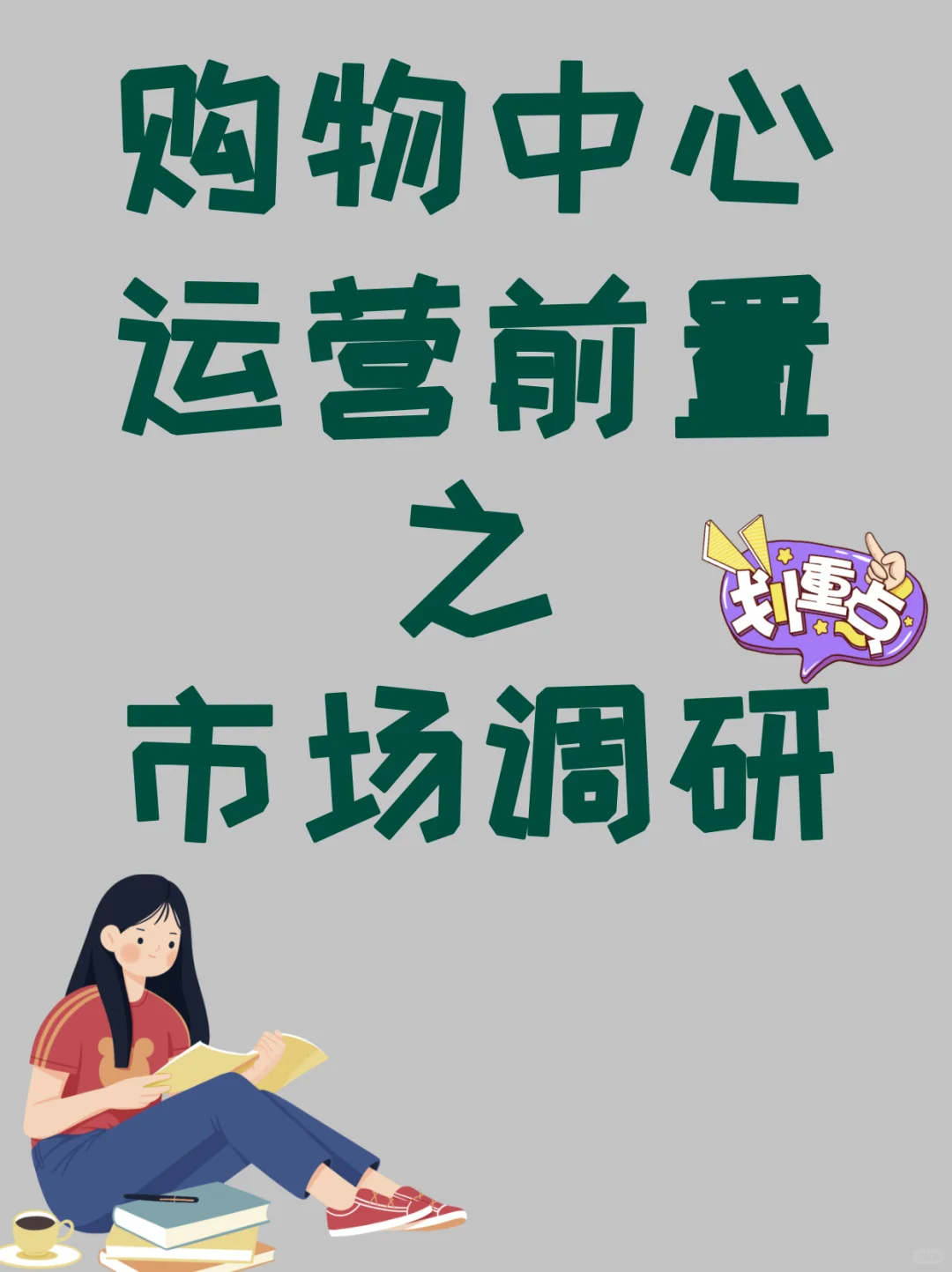 购物中心运营前置之市场调研数据指南