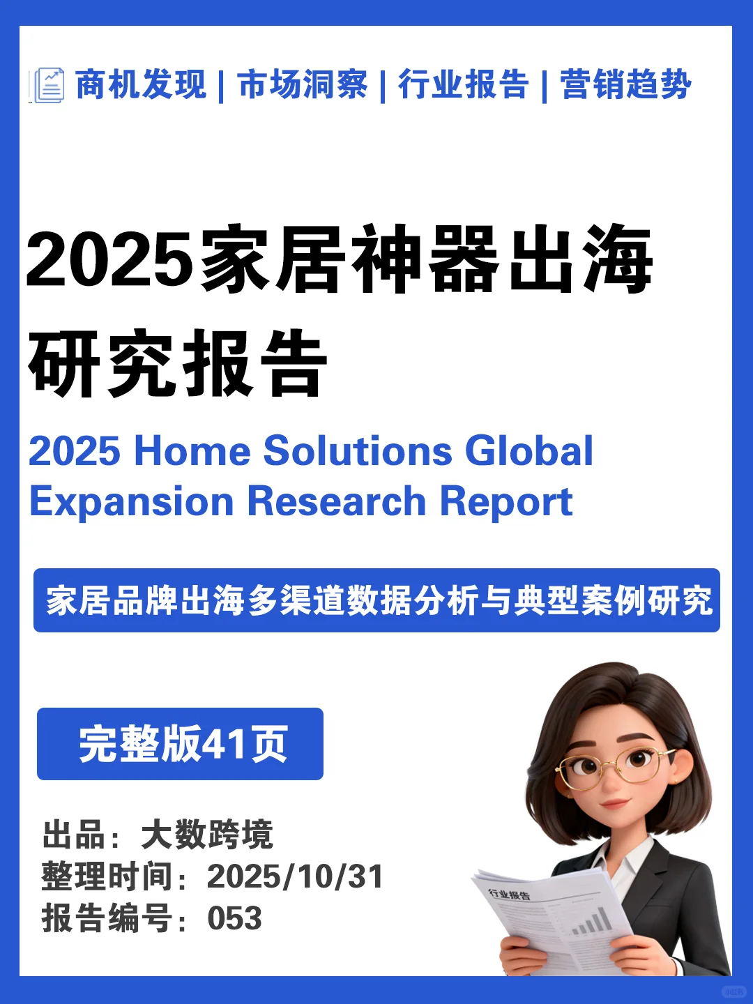 2025家居神器出海研究报告▶️