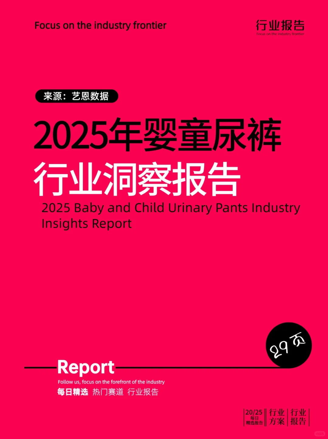 2025年婴童尿裤行业洞察报告