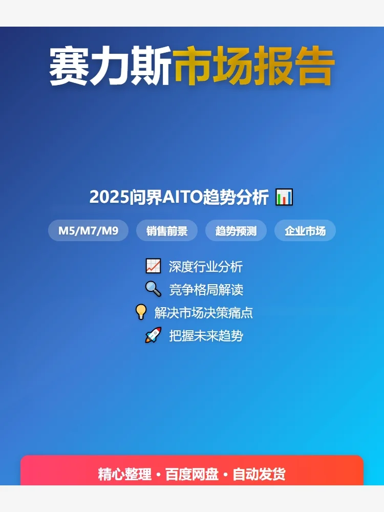 2025赛力斯报告🔥问界趋势