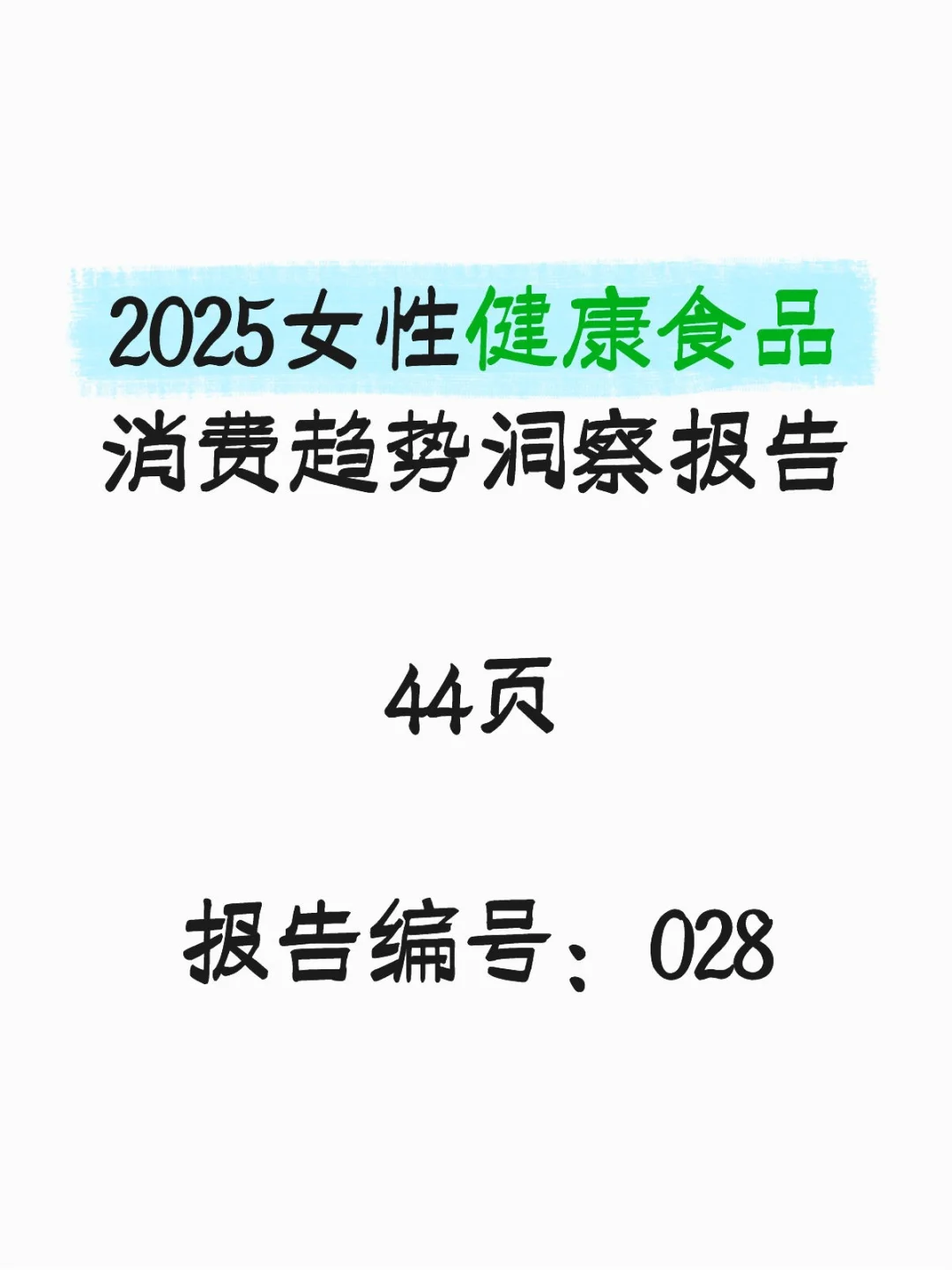 行业报告-2025女性健康食品消费趋势洞察