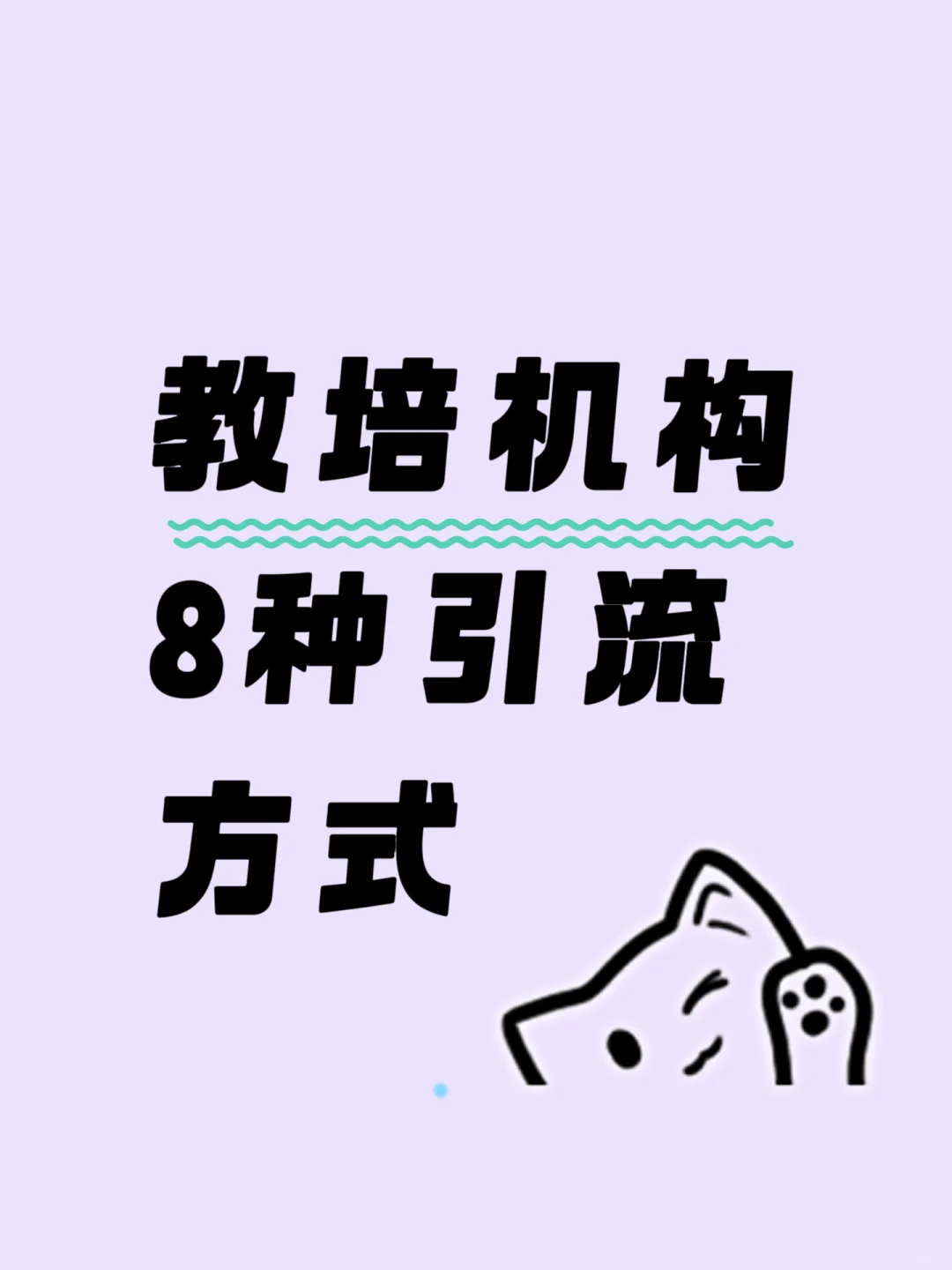 教培机构8️⃣种饮流方式