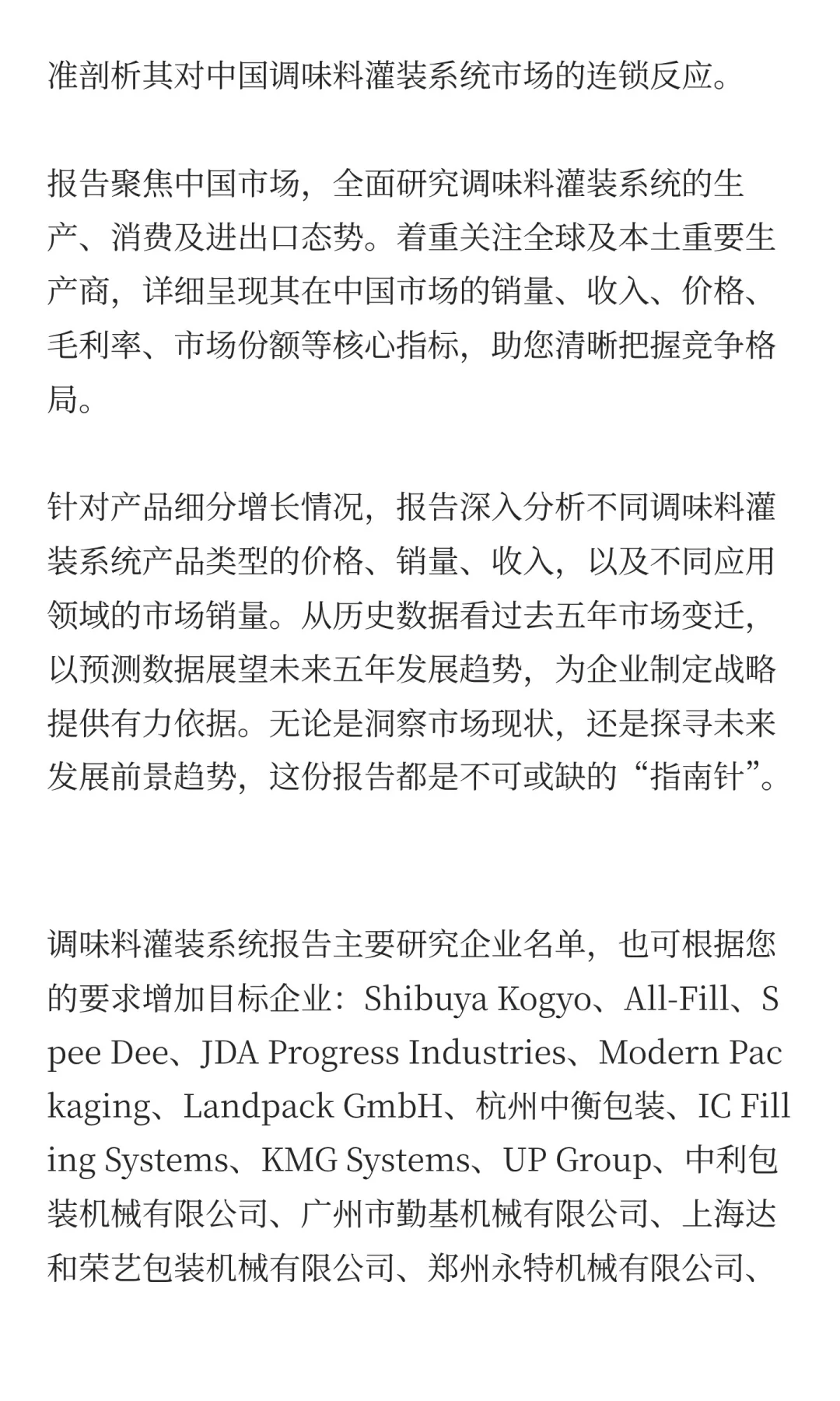 2025年调味料灌装系统市场预测中国版