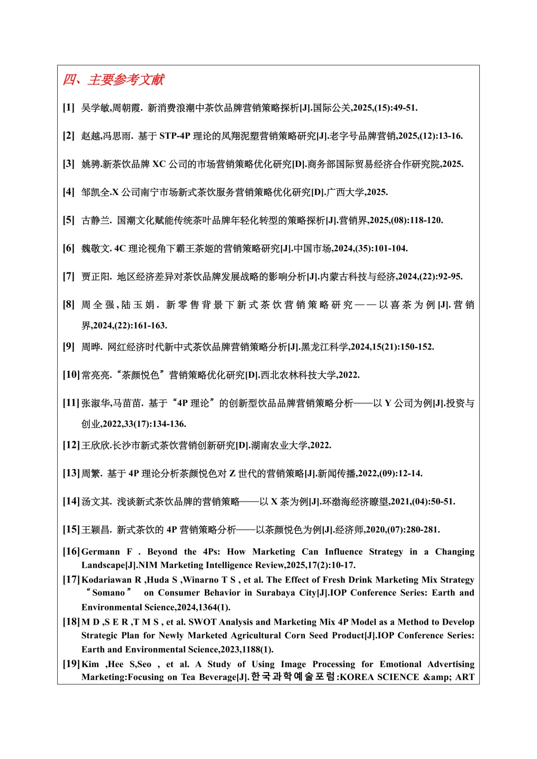 市场营销开题报告范文，4P理论