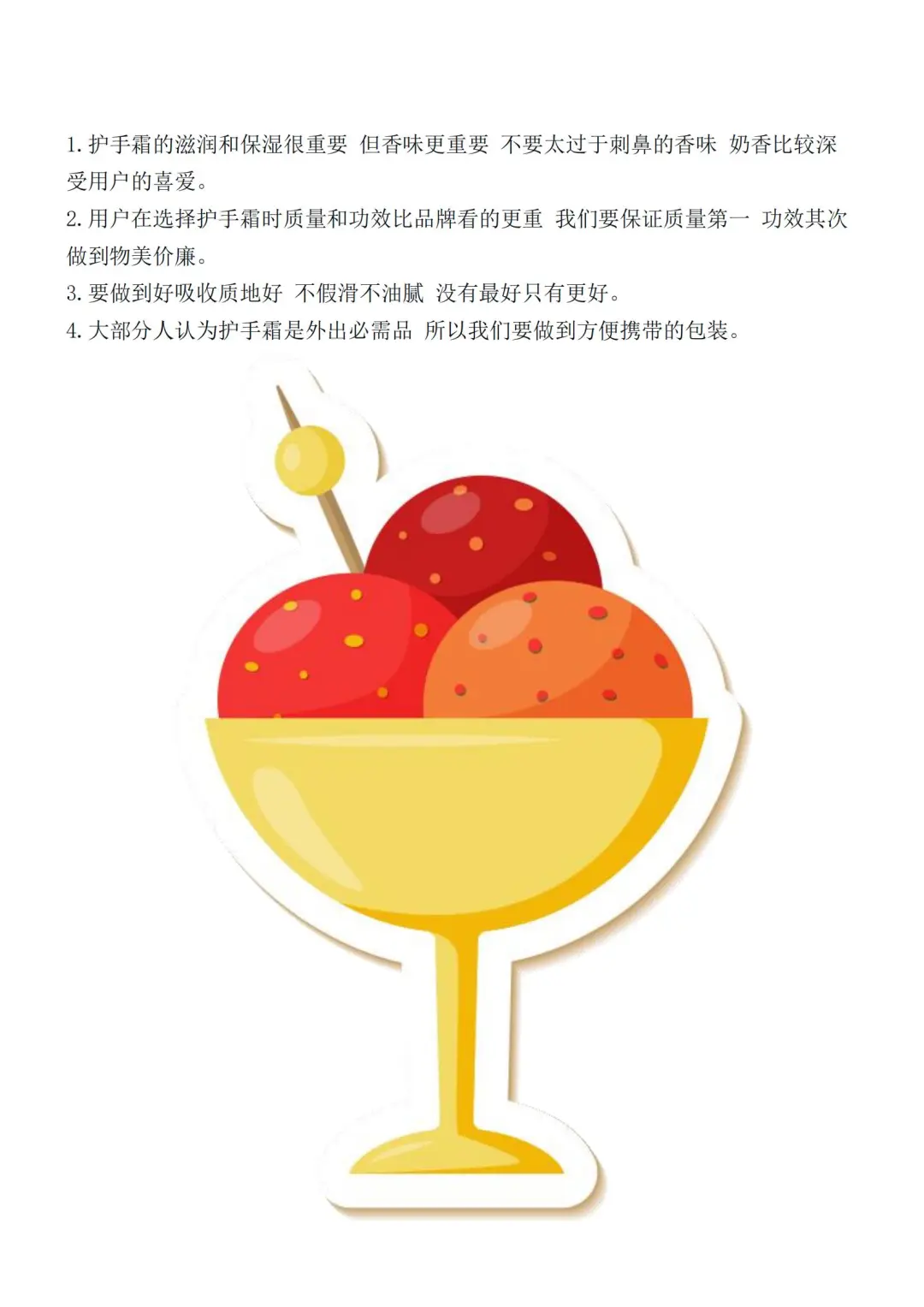 分享一篇护手霜市场调研报告