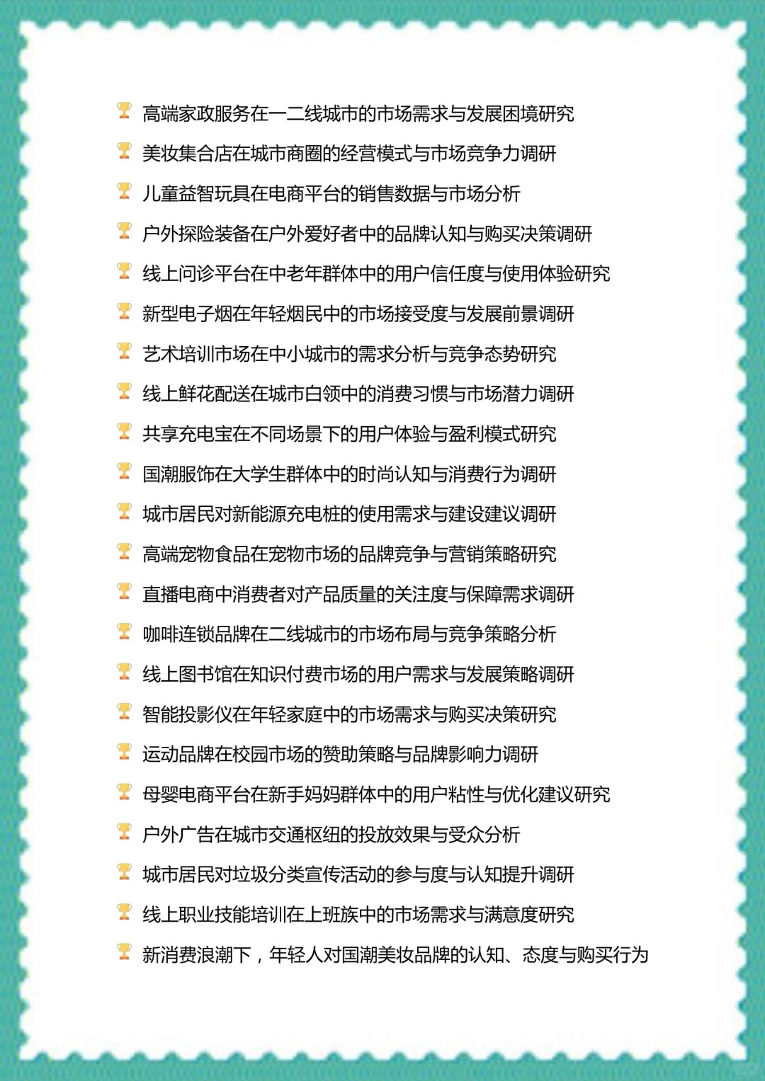 我发现导师喜欢的选题—市场调研与分析大赛