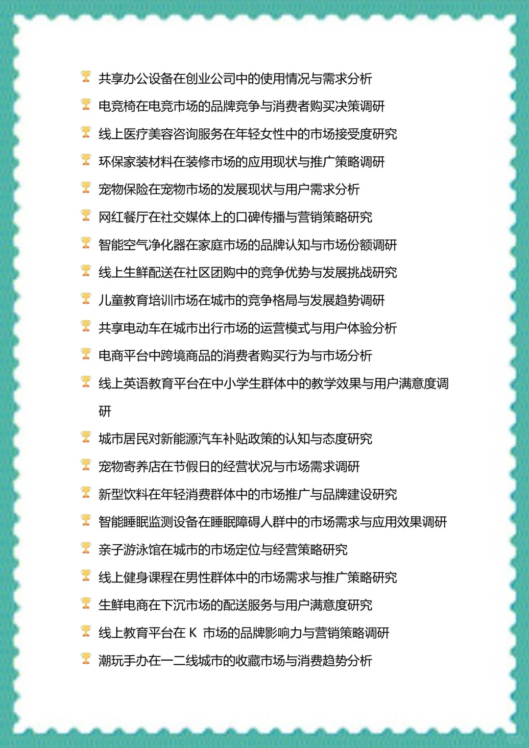 我发现导师喜欢的选题—市场调研与分析大赛