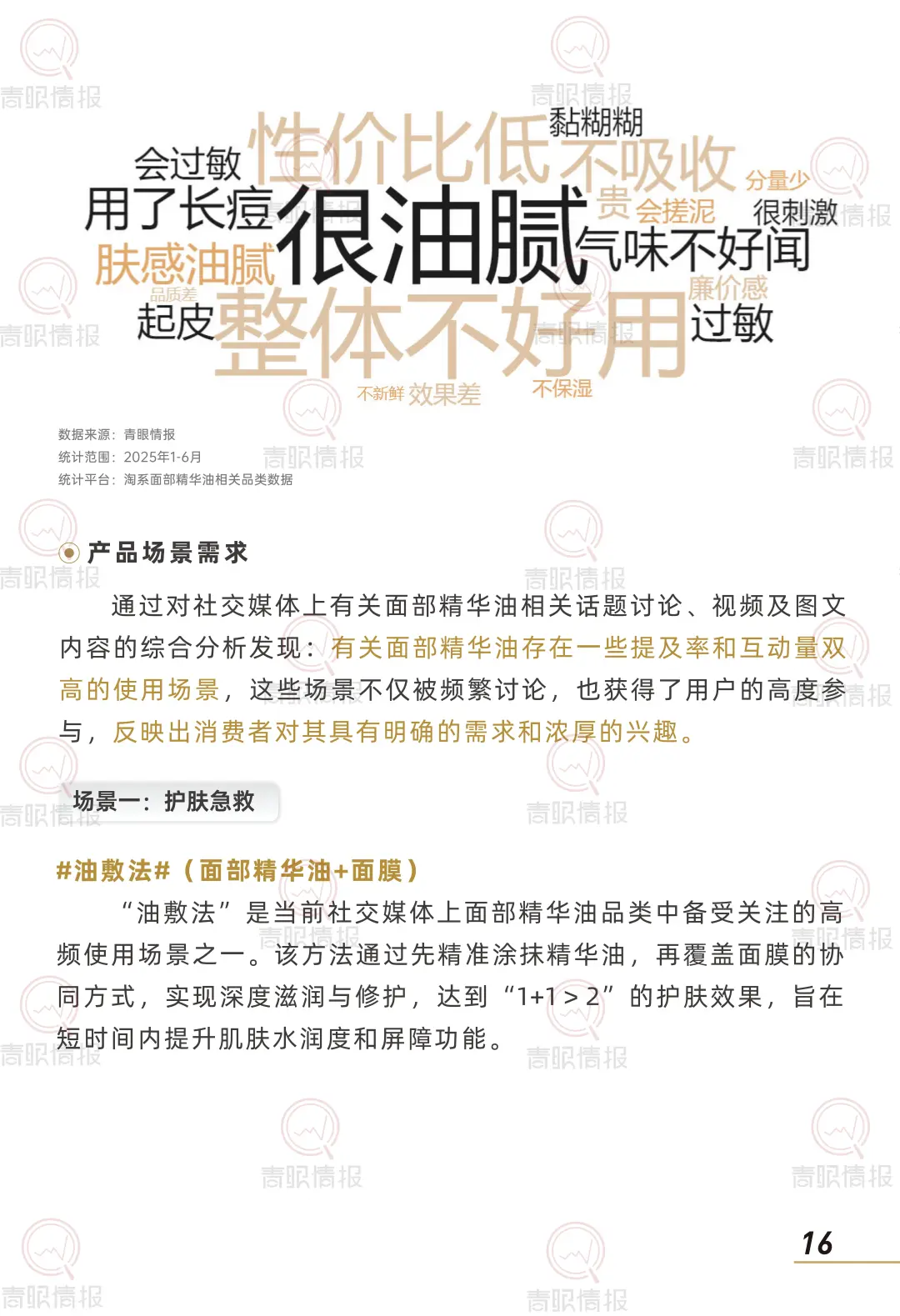 行业报告-2025以油养肤市场消费者洞察报告