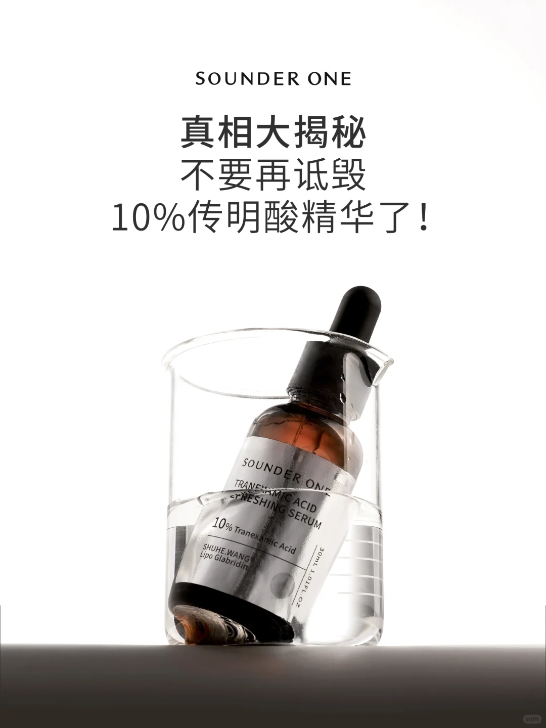 真相大揭秘｜不要再诋毁10%传明酸了！