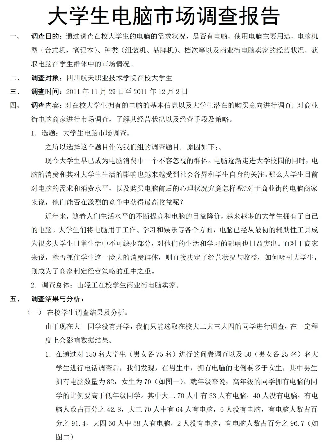 大学生电脑市场调研报告范文2700字可参考