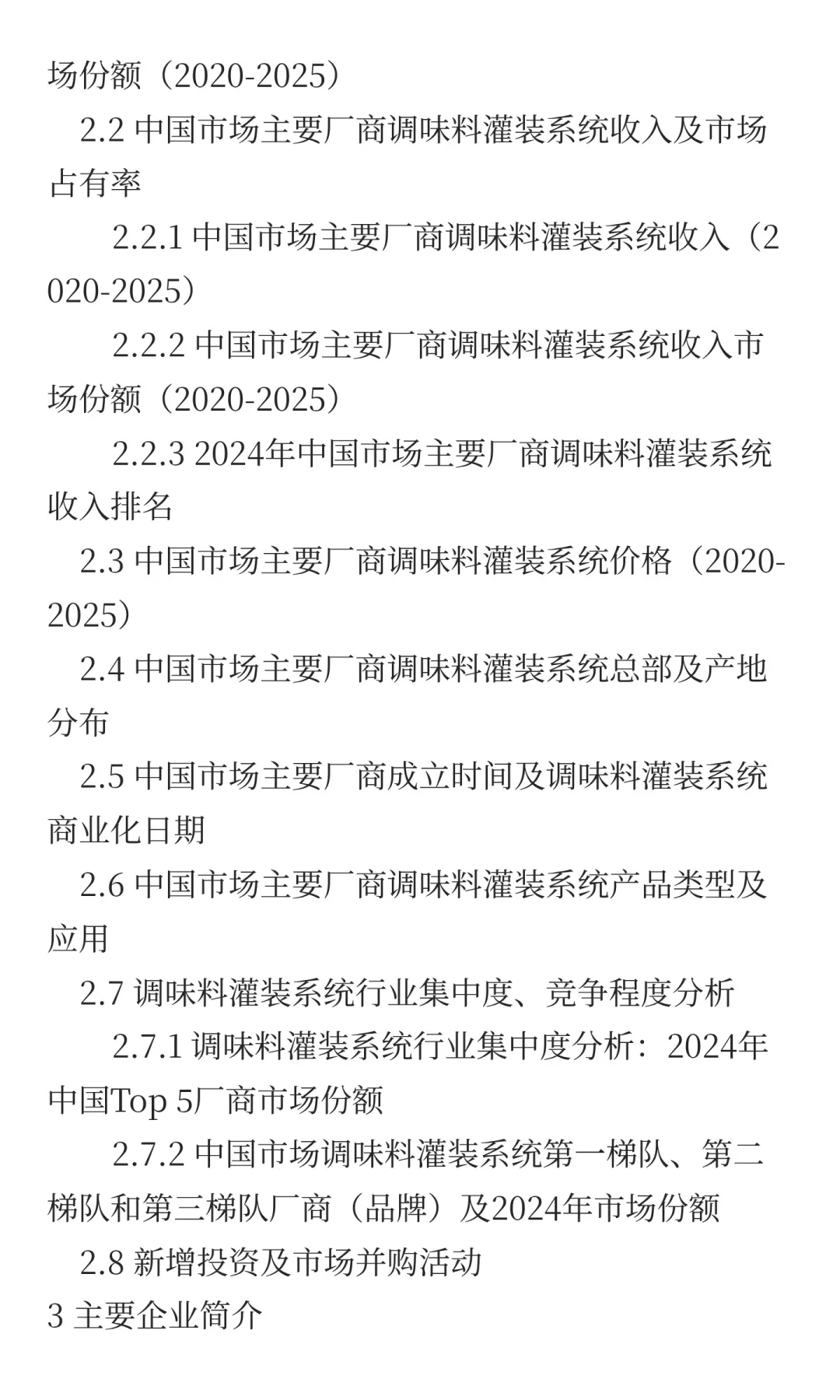 2025年调味料灌装系统市场预测中国版