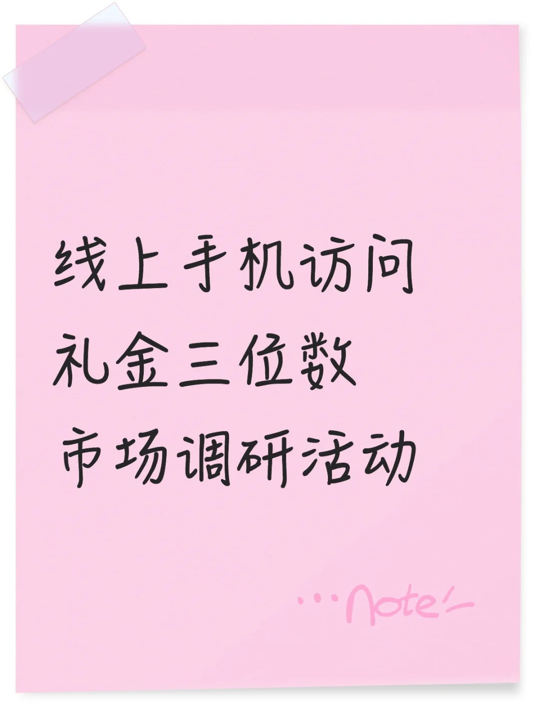 全国 手机线上访问 市场调研活动