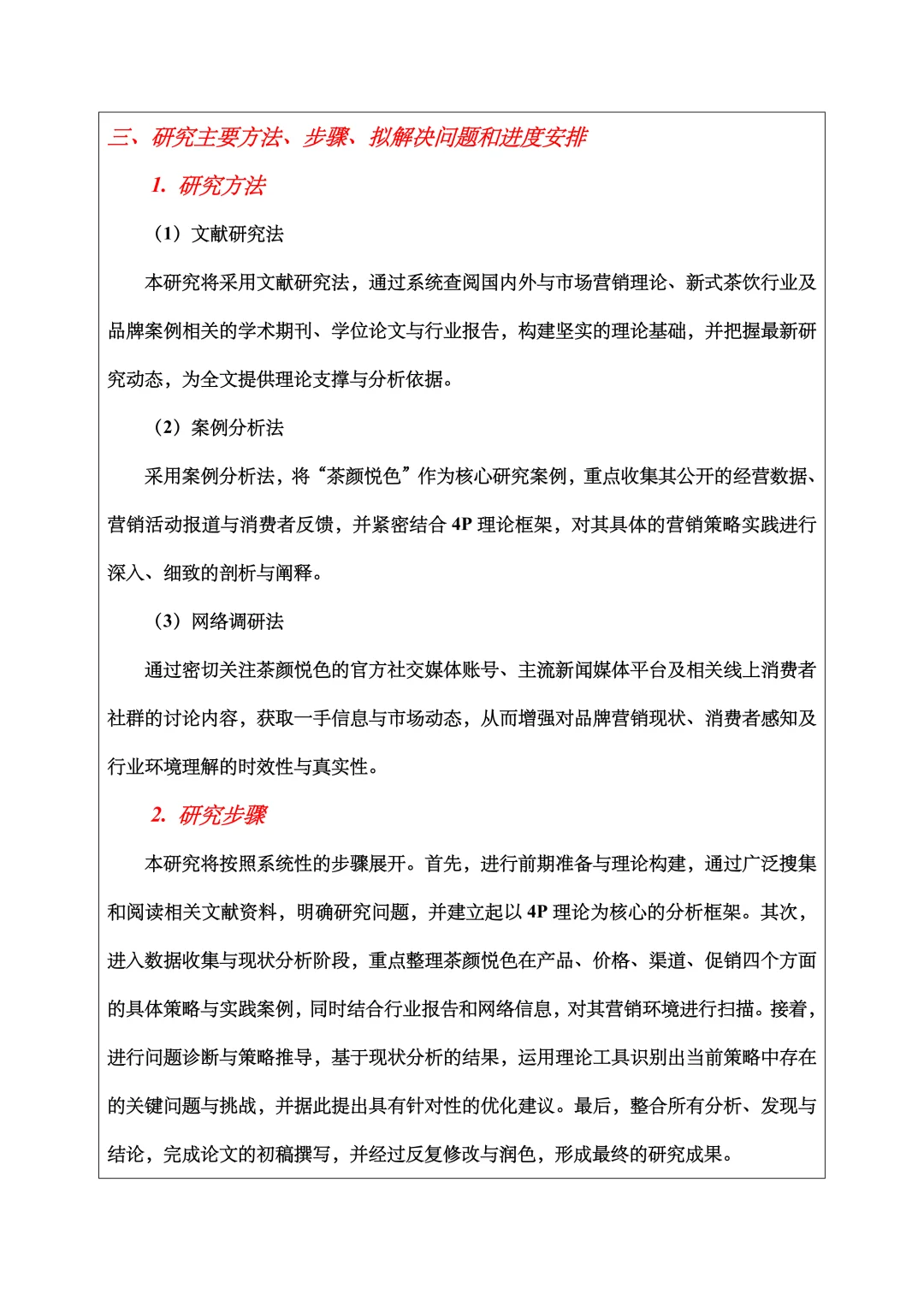 市场营销开题报告范文，4P理论