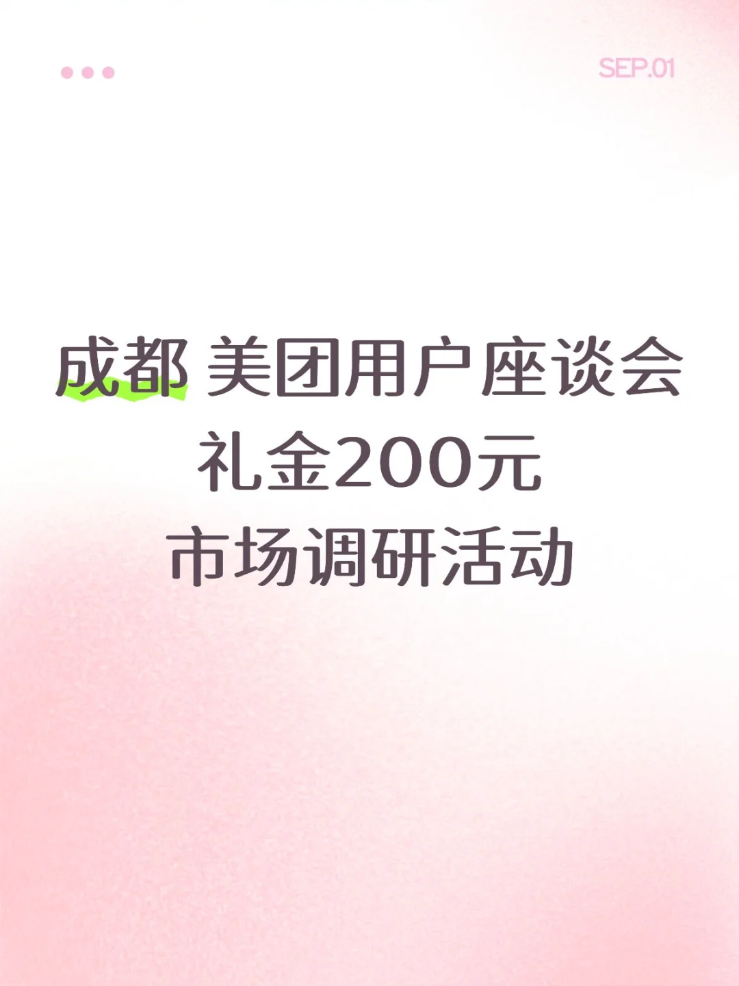 成都 美团用户线下座谈会 市场调研活动
