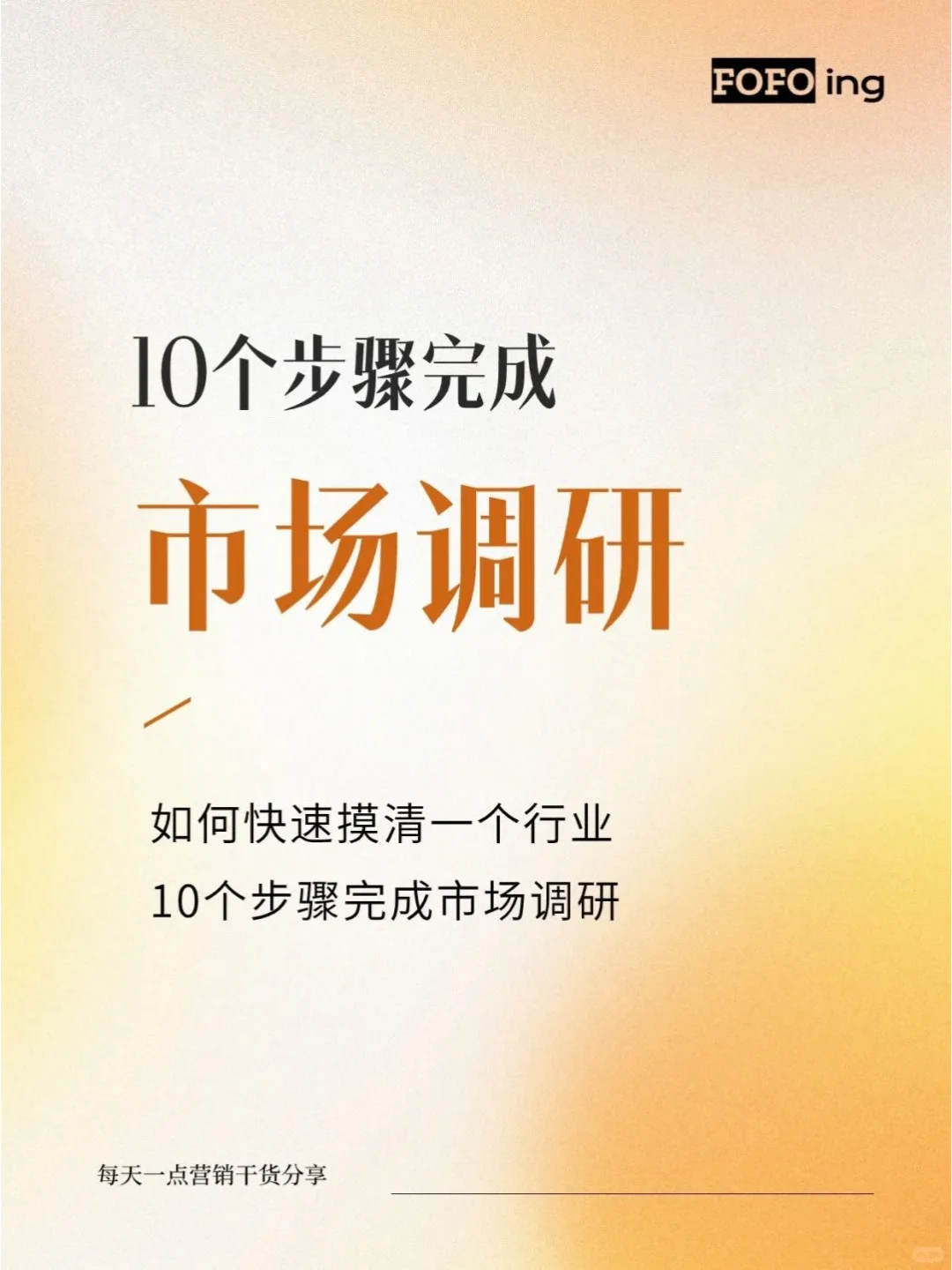 10步骤可以完成市场调研，摸清一个行业