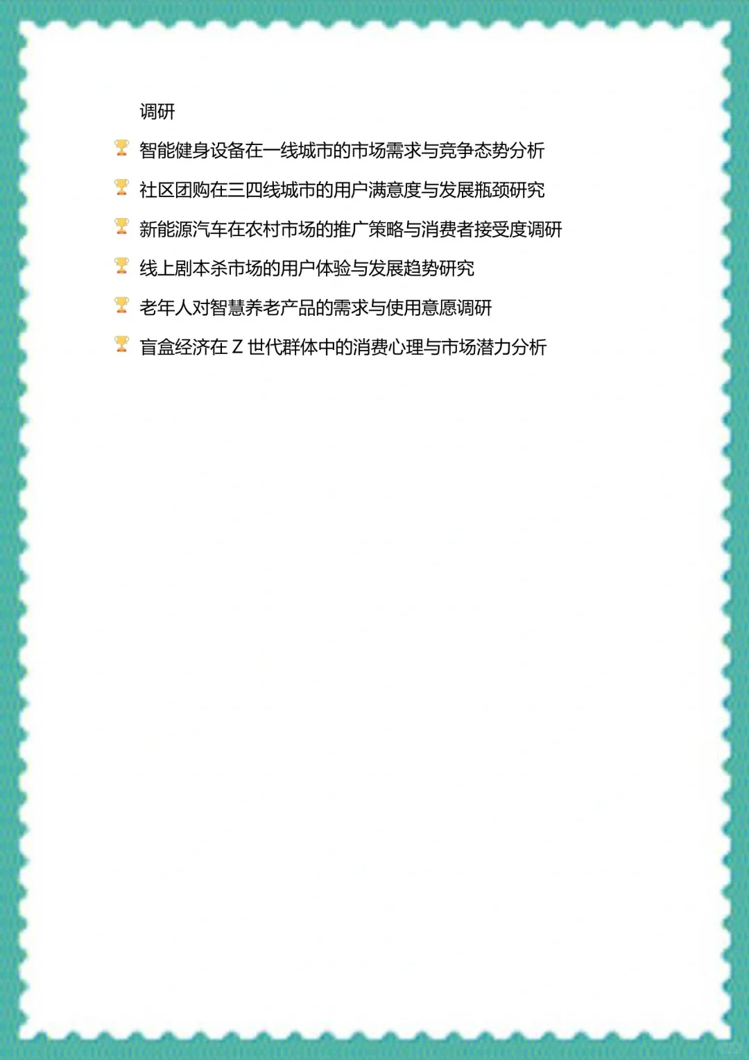 我发现导师喜欢的选题—市场调研与分析大赛