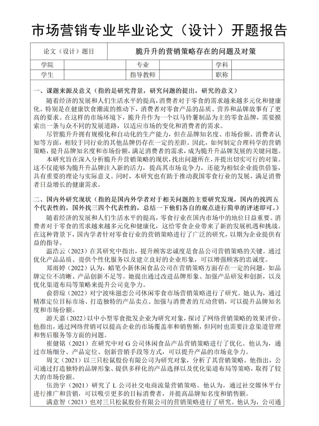 市场营销开题报告已搞定😎真的不能难！