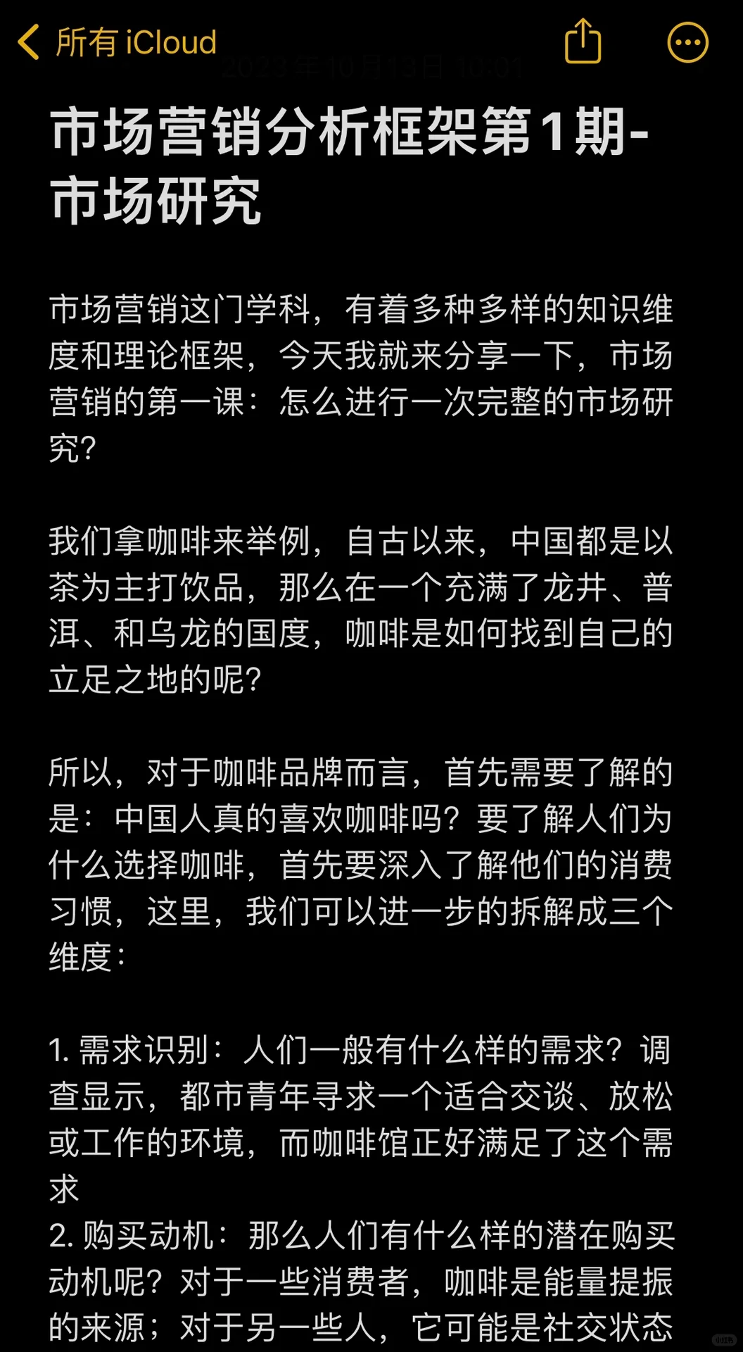 市场营销分析框架第1期-市场研究