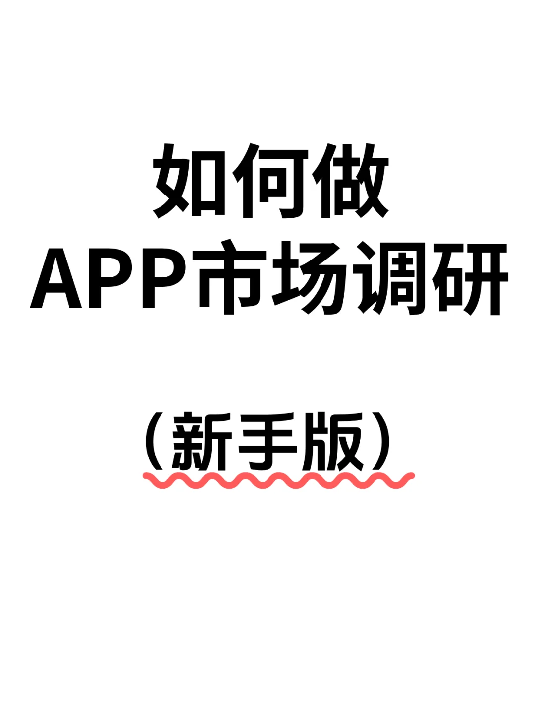如何做app出海市场调研（新手版）