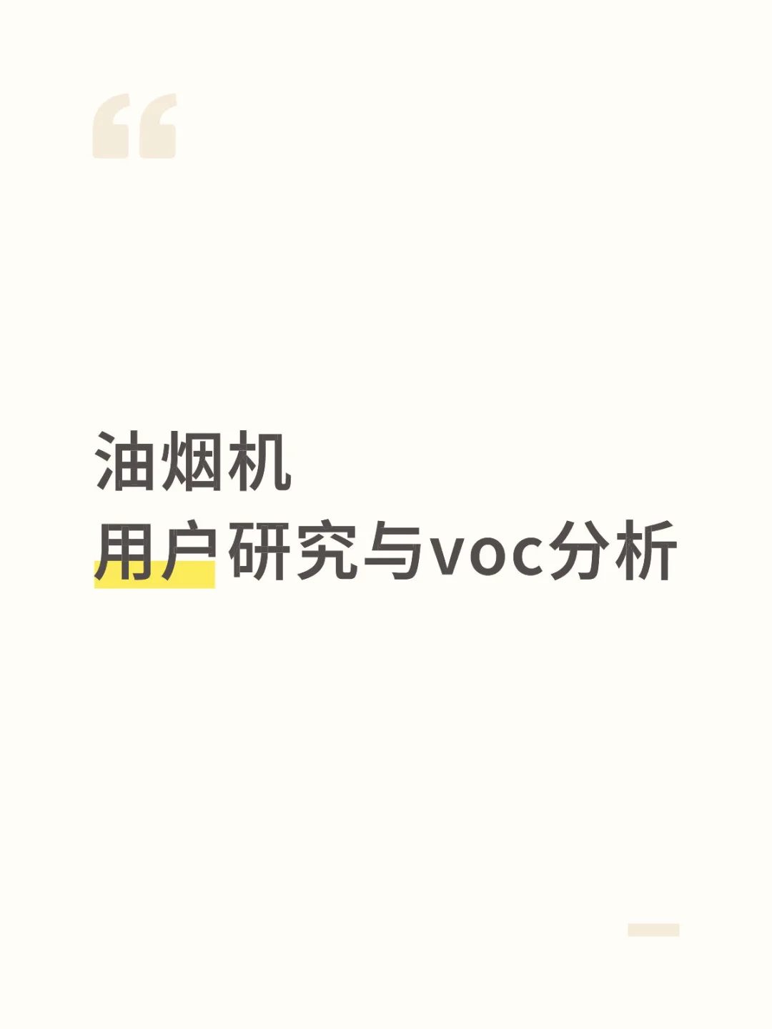 吸油烟机用户研究与voc分析