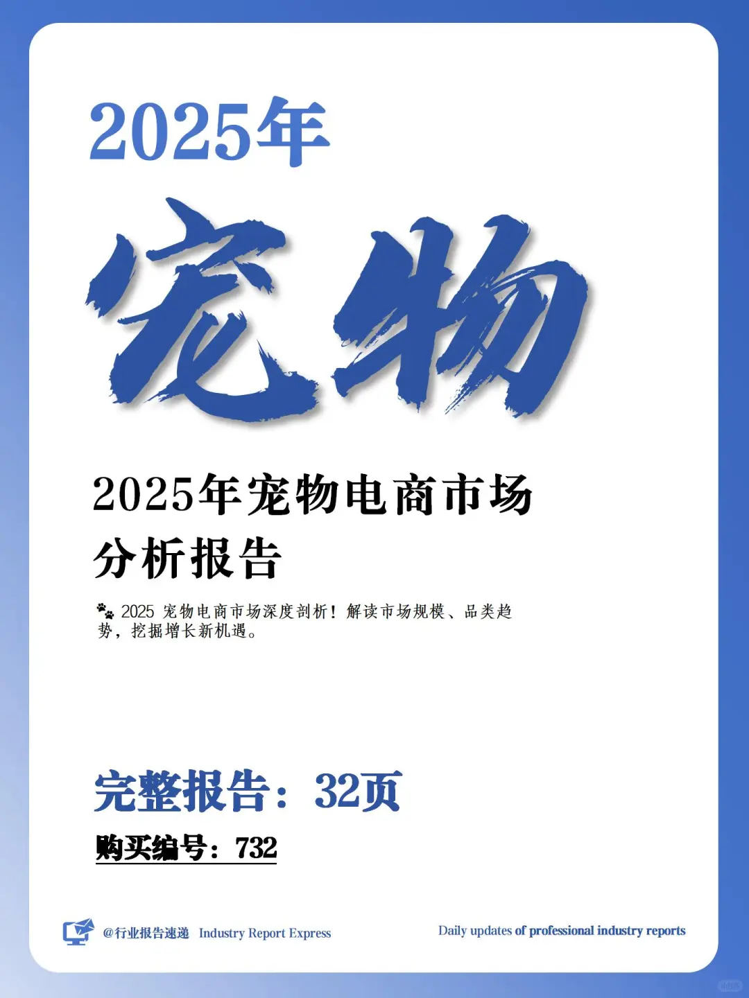 32 页报告 | 2025 年宠物电商市场分析报告