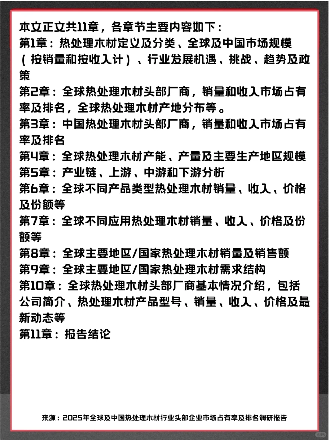 热处理木材头部企业分析及全球市场调查报告