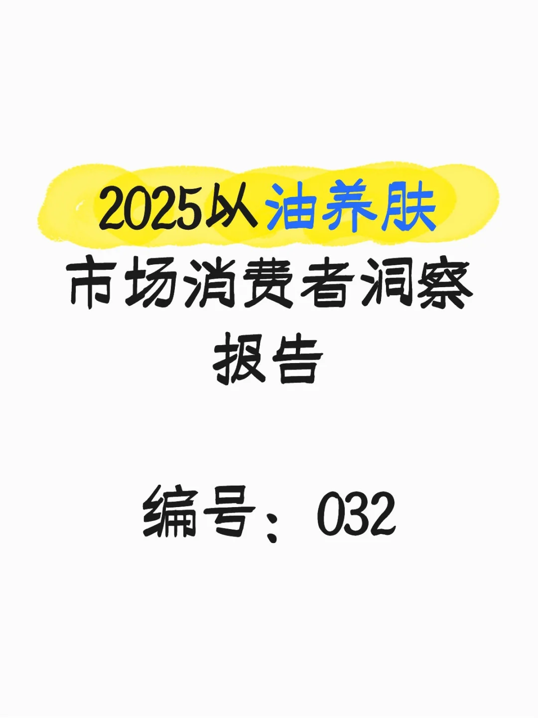 行业报告-2025以油养肤市场消费者洞察报告