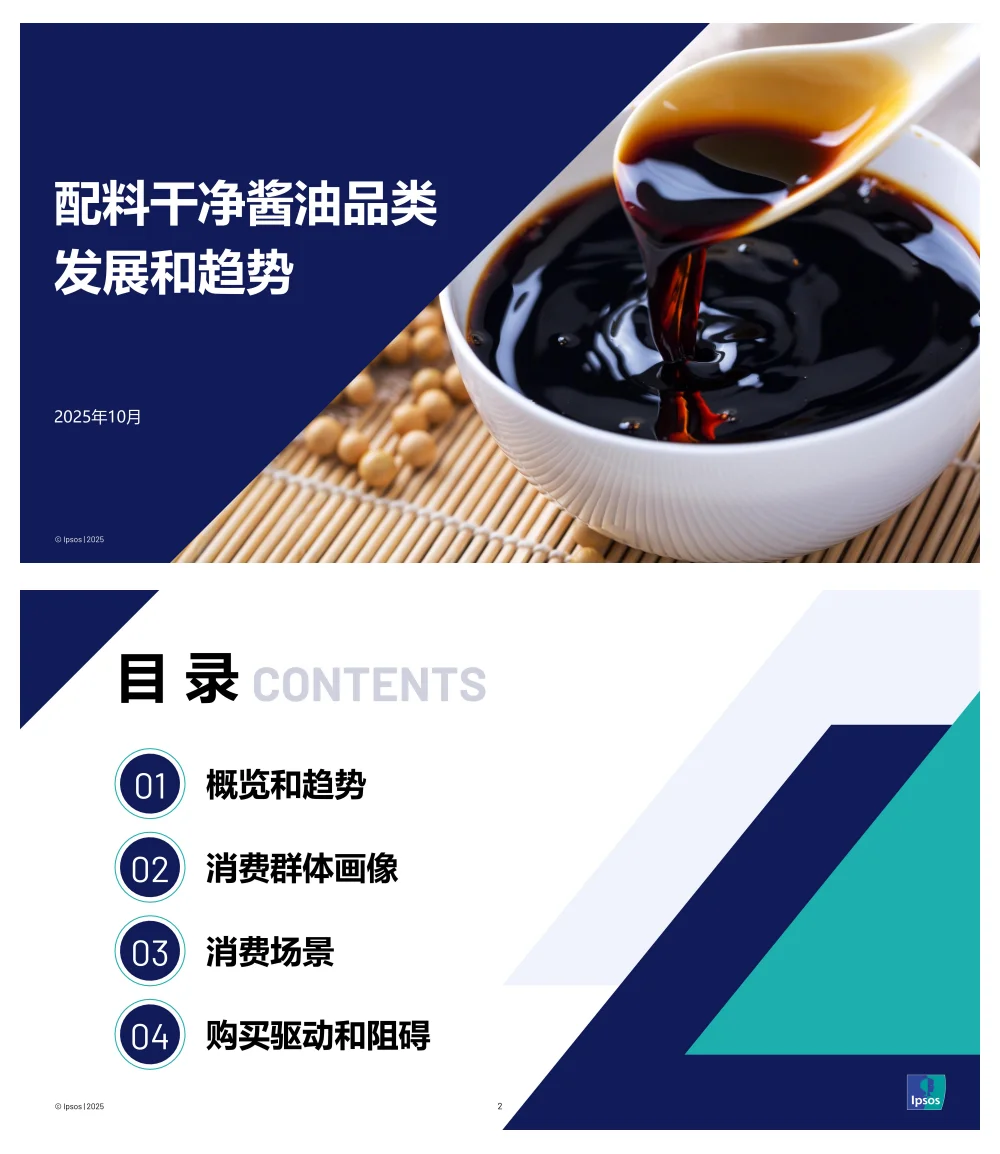 2025配料干净酱油品类发展和趋势报告