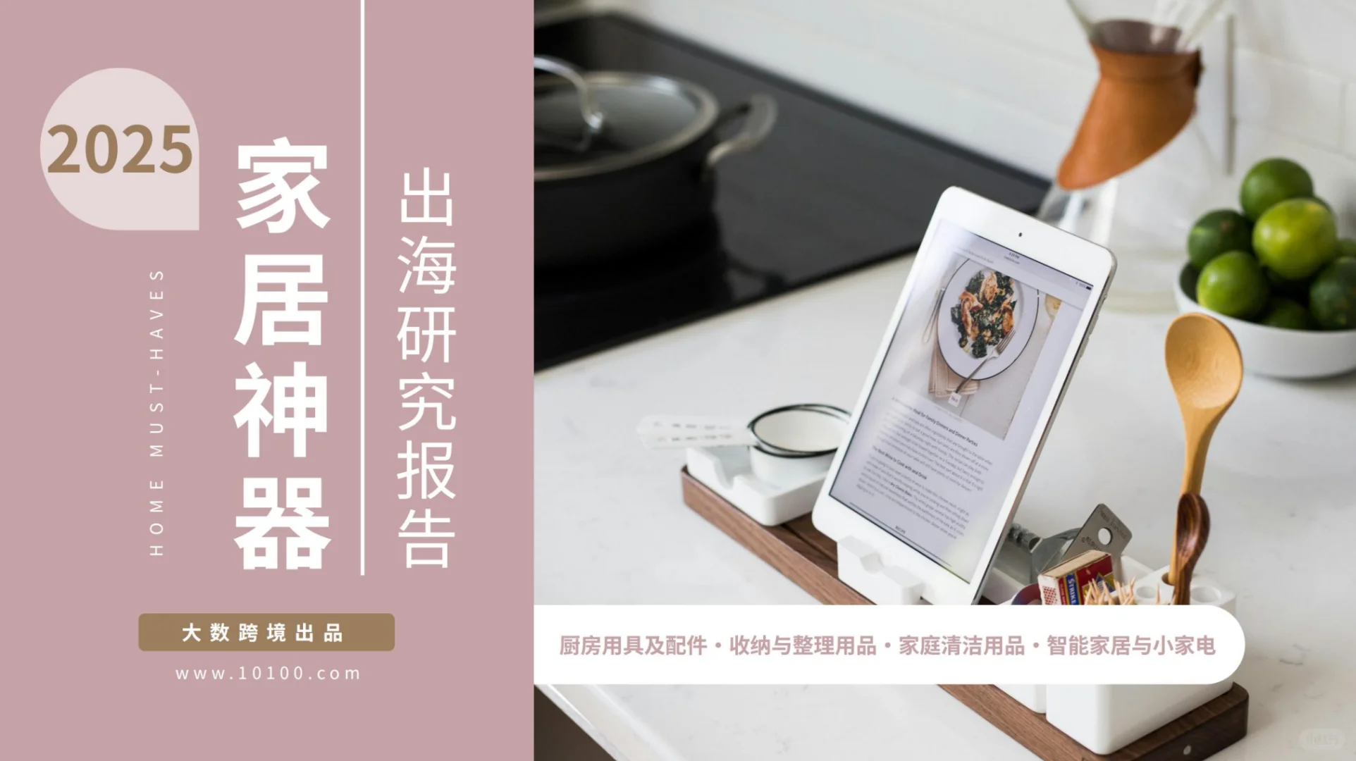 2025家居神器出海研究报告