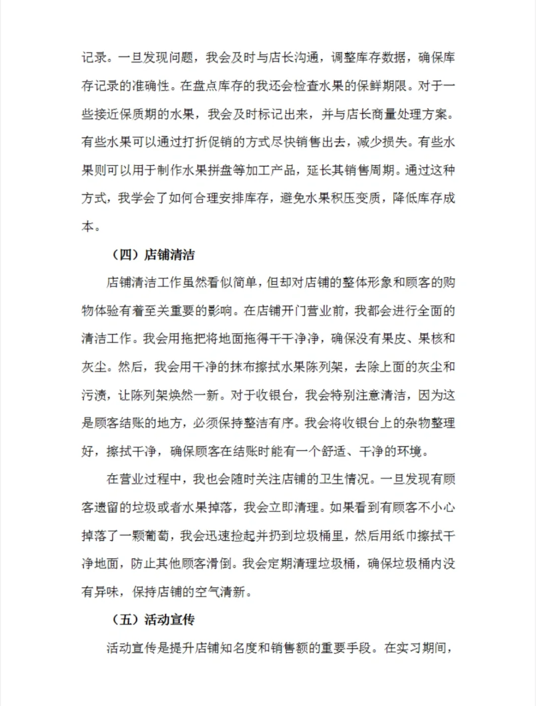 水果店员实习报告水果超市实习总结市场营销