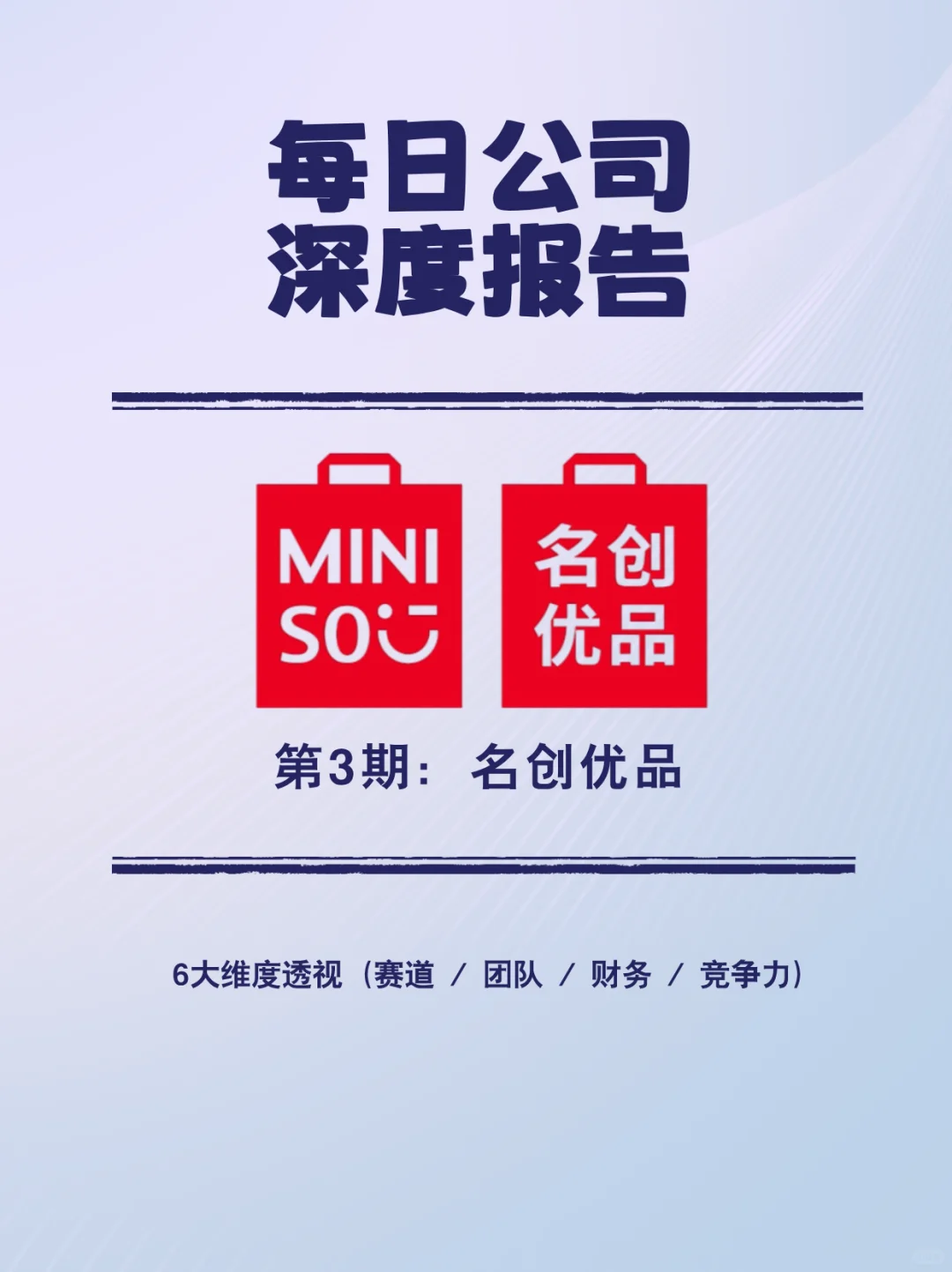 每日公司深度报告 | 第3期：名创优品