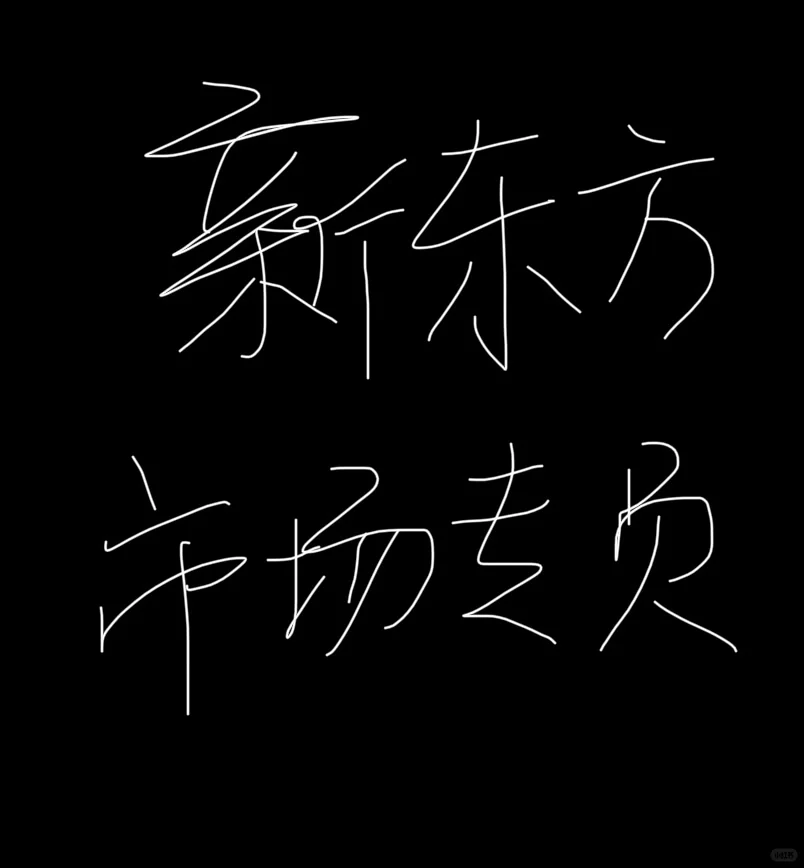 新东方 市场专员岗？
