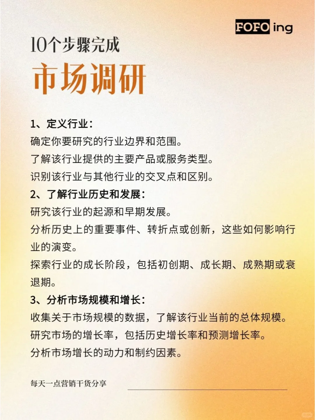 10步骤可以完成市场调研，摸清一个行业