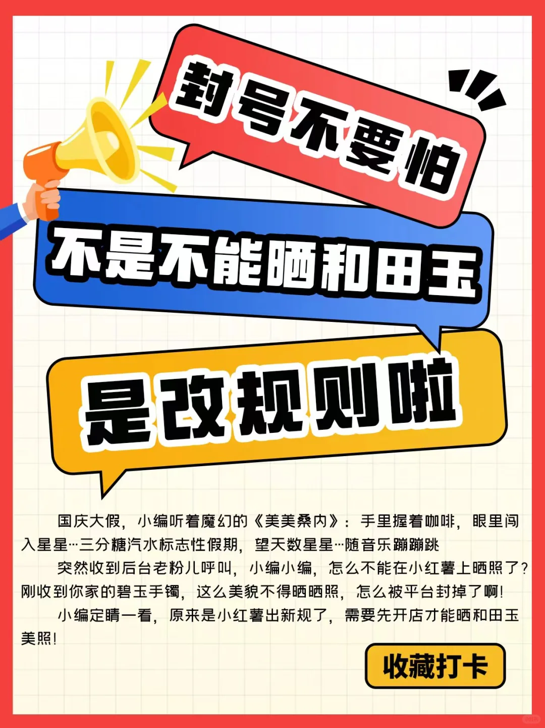 封号不要怕~不是不能晒和田玉，是改规则啦