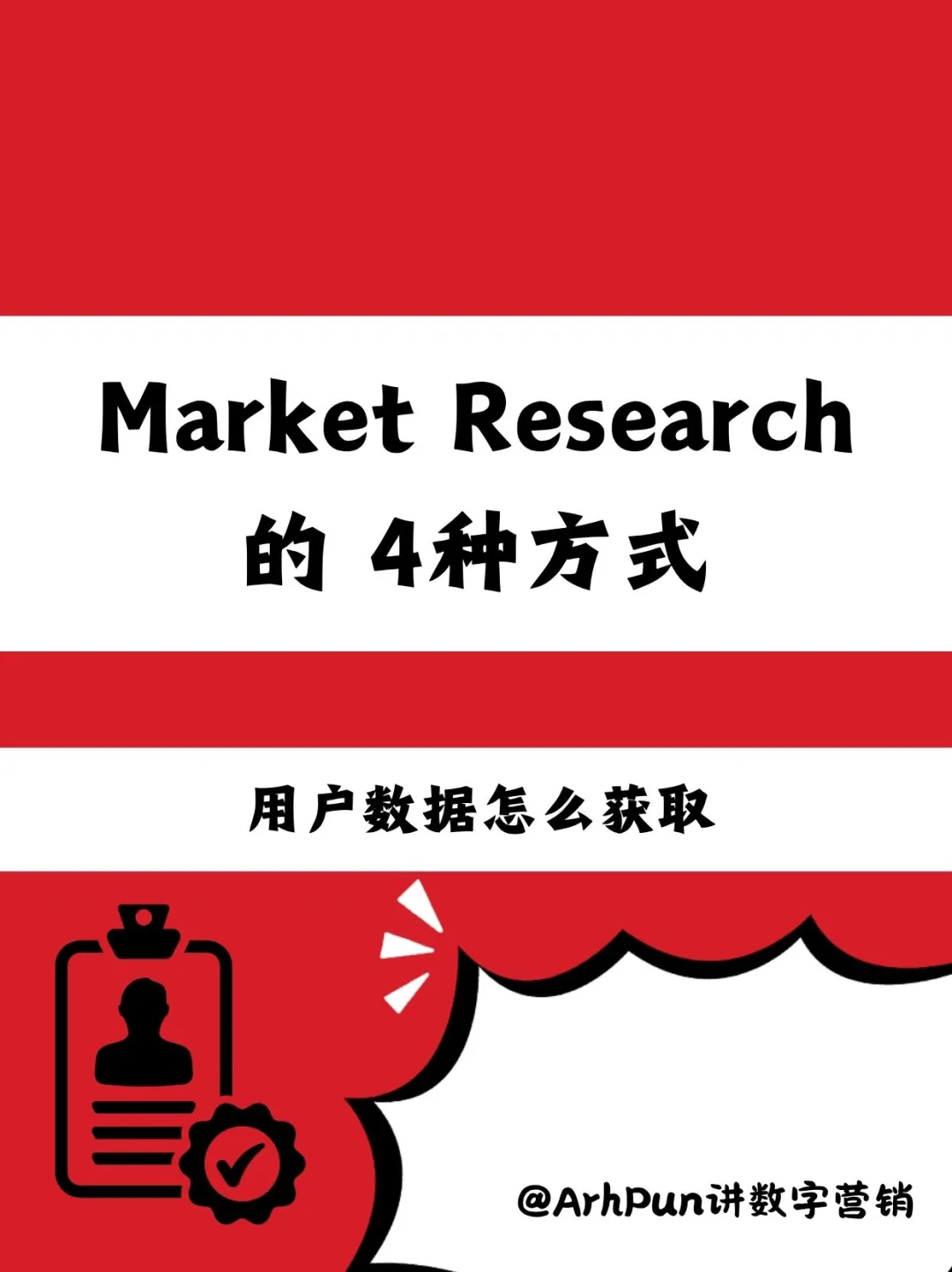 🇲🇾营销小白也能做的市场调研教学