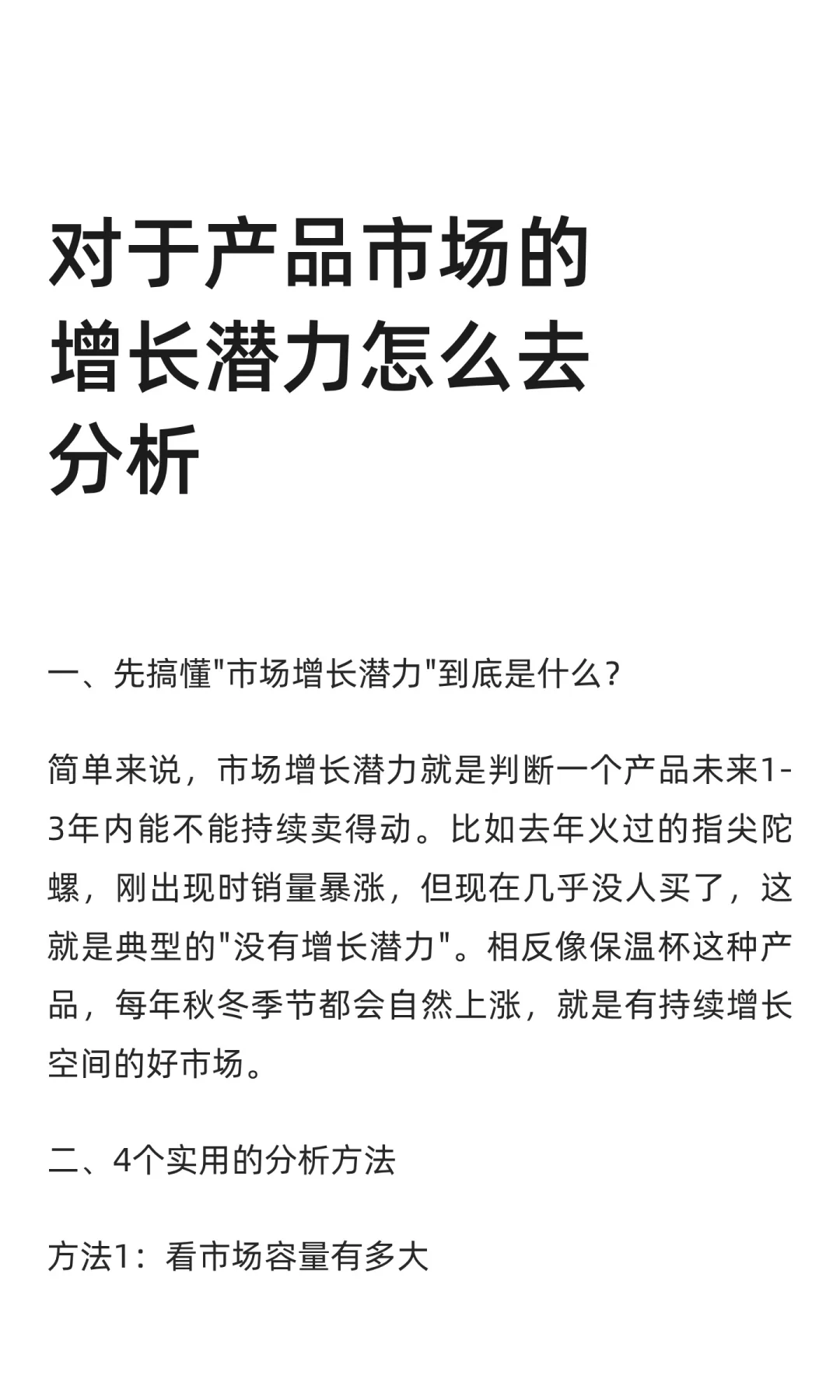 对于产品市场的增长潜力怎么去分析