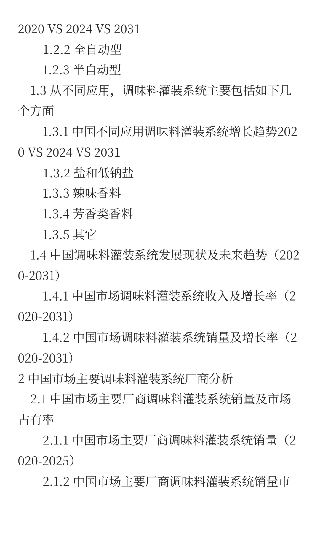 2025年调味料灌装系统市场预测中国版
