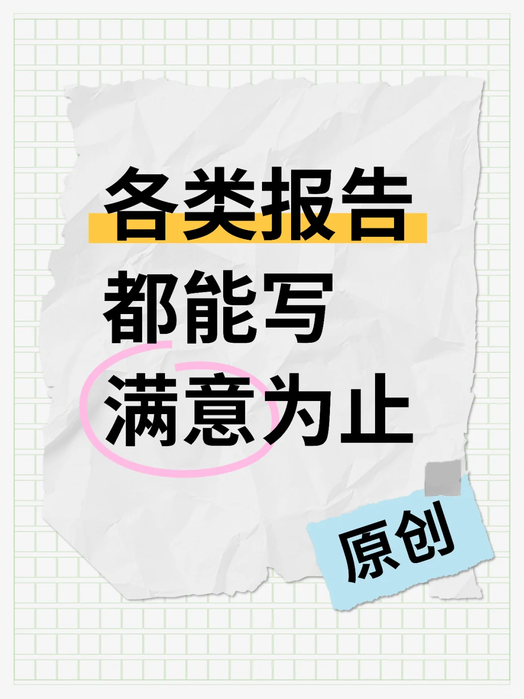 报告不会写，找我就行！
