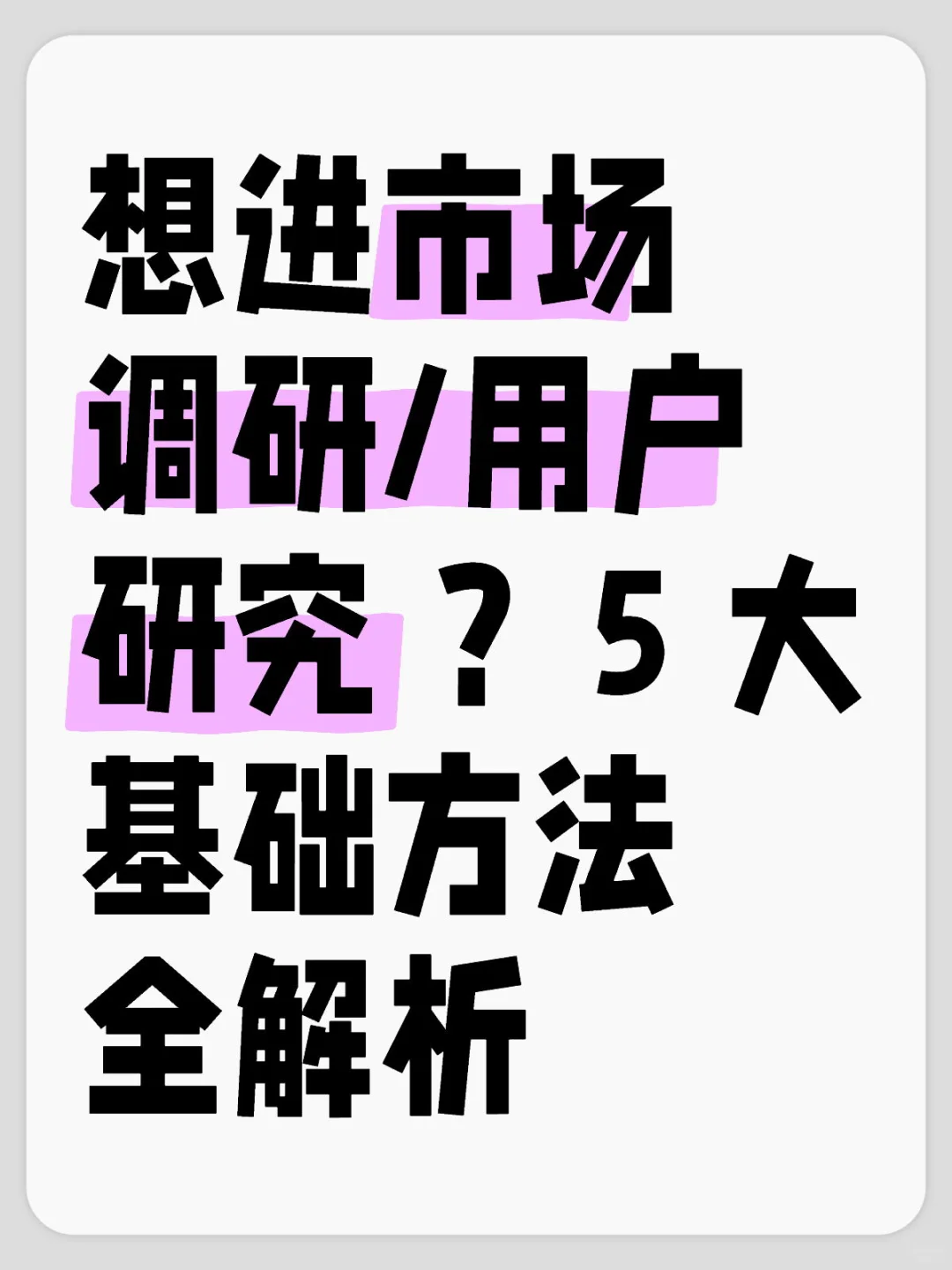 想进市场调研/用户研究 ？5 大基础方法解析