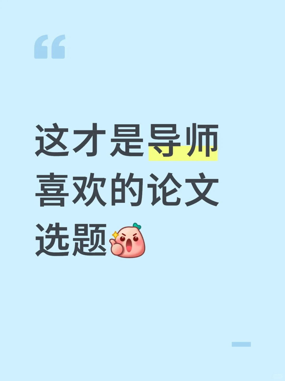 原来这就是导师喜欢的论文选题啊！！！