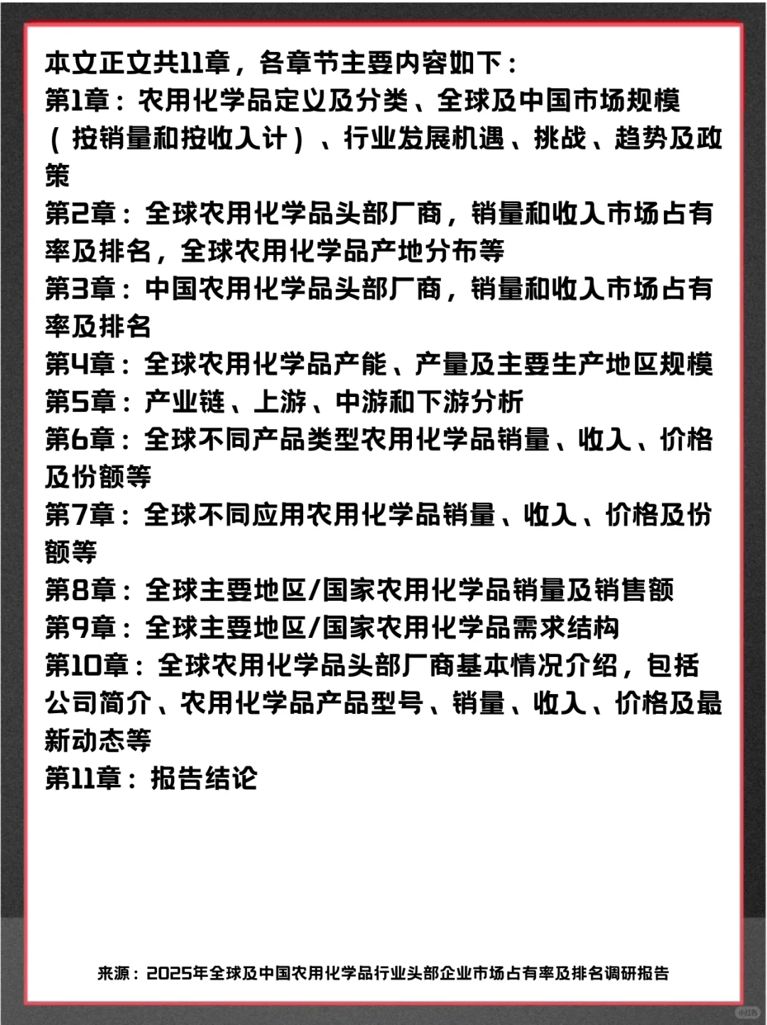农用化学品头部企业及全球市场调查报告