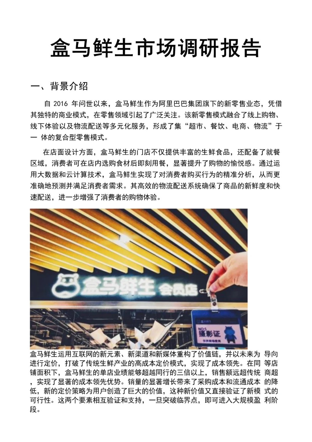 🎉盒马鲜生市场调研大揭秘（接定制❤️）