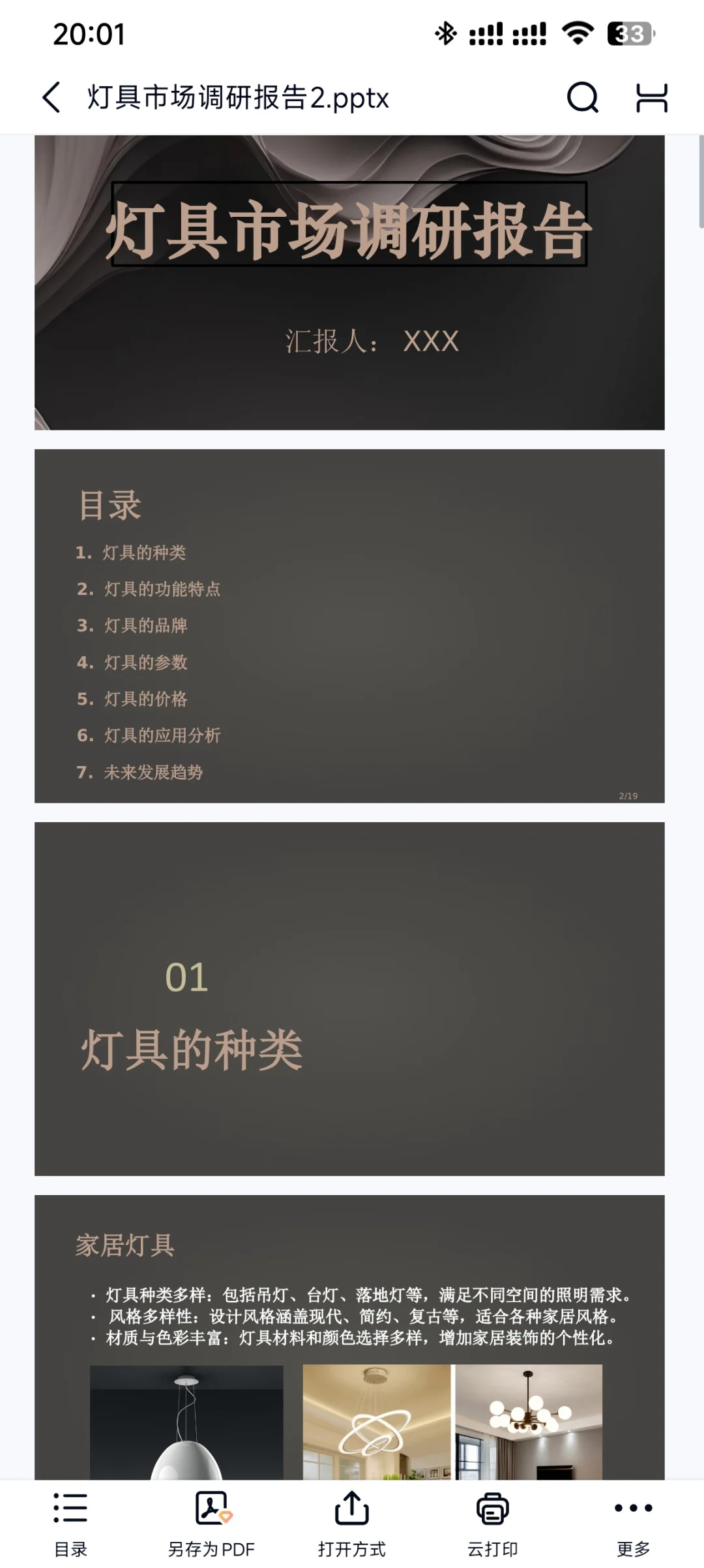 灯具市场调研报告 PPT