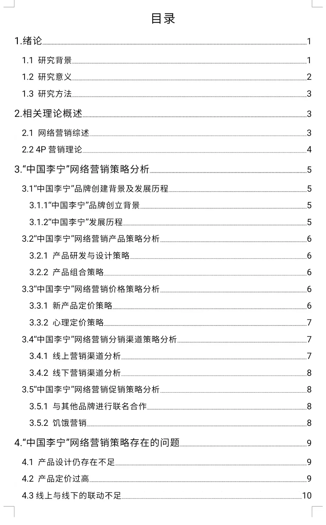 市场营销毕业论文<网络营销策略分析>大纲