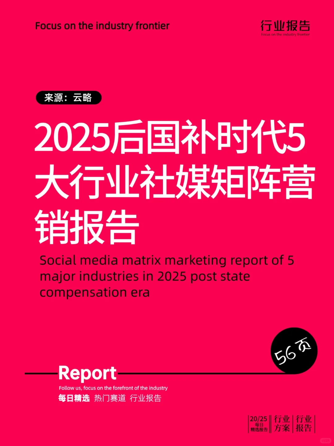 2025后国补时代5大行业社媒矩阵营销报告