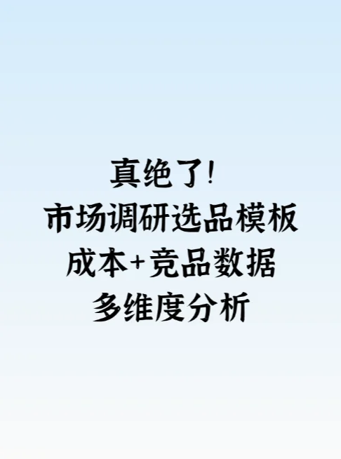一份市场调研模板！简直不要太省心！