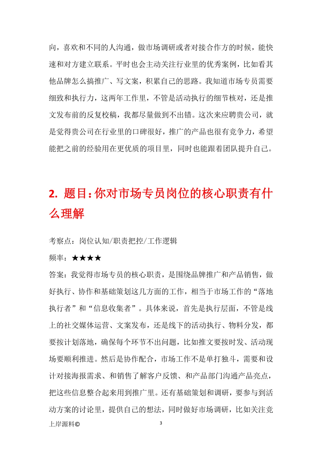 市场专员通用高频面试题目及参考回答50题