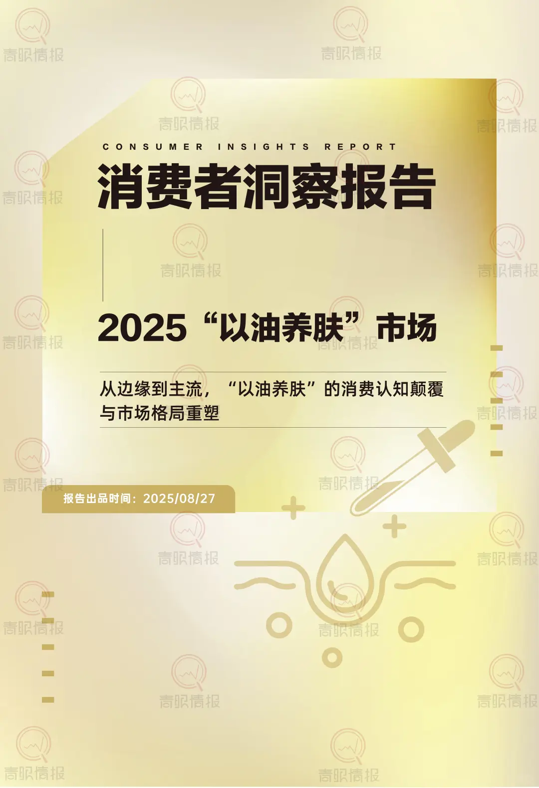 行业报告-2025以油养肤市场消费者洞察报告